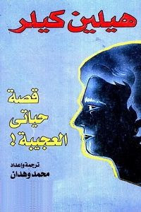 كتاب قصة حياتي العجيبة – هيلين كيلر