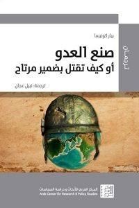 كتاب صنع العدو أو كيف تقتل بضمير مرتاح – بيار كونيسا