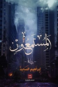 رواية المستمعون – إبراهيم السعيد