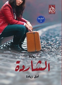 رواية الشاردة – أمل زيادة