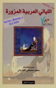 كتاب الليالي العربية المزورة – محمد مصطفي الجاروش