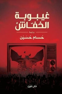 رواية غيبوبة الخفاش – حسام حسين