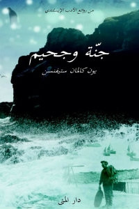 رواية جنة وجحيم – يون كالمان ستيفنسن