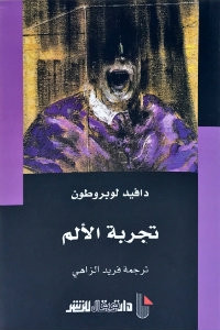 كتاب تجربة الألم – دافيد لوبروطون