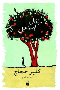 رواية برتقال إسماعيل – كلير حجاج