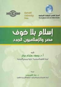 إسلام بلا خوف .. مصر والإسلاميون الجدد