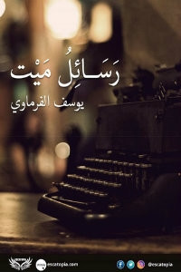 رواية رسائل ميت – يوسف الفرماوي