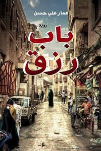 رواية باب رزق – عمار علي حسن