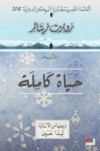 رواية حياة كاملة – روبرت زيتالر