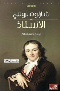 رواية الأستاذ – شارلوت برونتي