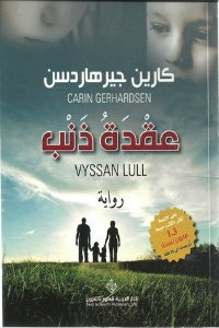 رواية عقدة ذنب – كارين جيرهاردسن