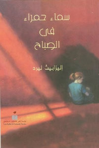 رواية سماء حمراء في الصباح – إليزابيث ليرد