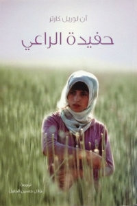 كتاب حفيدة الراعي – آن لوريل كارتر