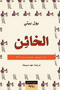 رواية الخائن – بول بيتي