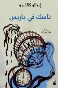 كتاب ناسك في باريس – إيتالو كالفينو