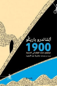 رواية 1900 مونولوج عازف البيانو في المحيط – أليساندرو باريكو