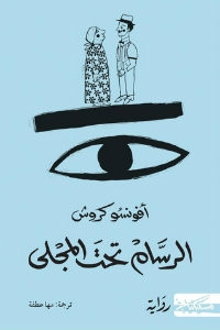 رواية الرسام تحت المجلي – أفونسو كروش