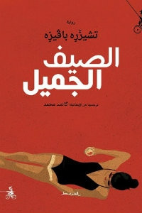 رواية الصيف الجميل – تشيزره بافيزه
