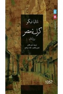 كتاب كراسة مصر – ناتاليا فيكو