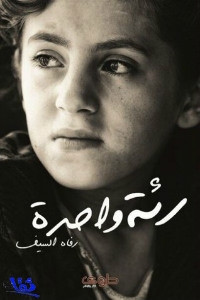 كتاب رئة واحدة – رفاة السيف