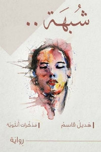 رواية شبهة: مذكرات أنثوية – هديل قاسم