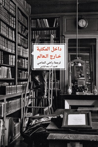 كتاب داخل المكتبة خارج العالم – راضي النماصي