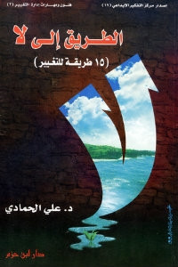 كتاب الطريق إلي لا: 15 طريقة للتغيير – علي الحمادي