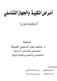 سلسلة ديفيدسون الطبية .. أمراض الكلية والجهاز التناسلى