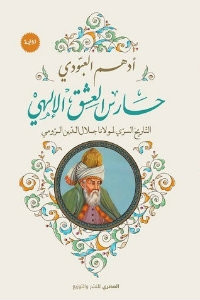رواية حارس العشق الإلهي – أدهم العبودي