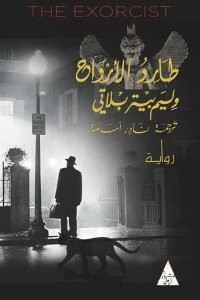 رواية طارد الأرواح – وليم بيتر بلاتي