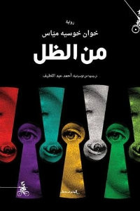 رواية من الظل – خوان خوسيه مياس