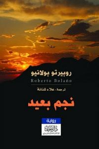 رواية نجم بعيد – روبيرتو بولانيو
