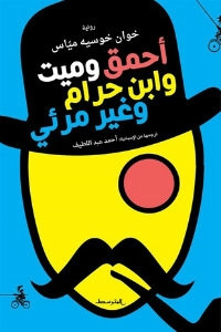 رواية أحمق وميت وابن حرام وغير مرئي – خوان خوسيه مياس