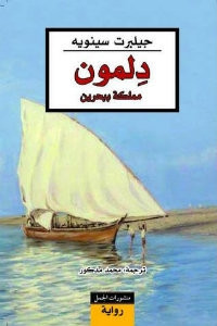 رواية دلمون – جيلبرت سينويه