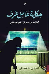كتاب حكاية عامل غرف – مختارات من أدب كرة القدم الأرجنتيني