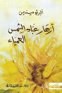 رواية أزهار عباد الشمس العمياء – ألبرتو مينديس