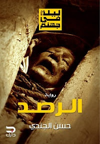 رواية الرصد – حسن الجندي