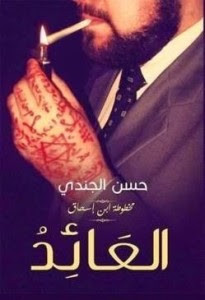رواية العائد – مخطوطة ابن اسحاق – حسن الجندي