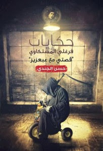 رواية حكايات فرغلي المستكاوي – حسن الجندي