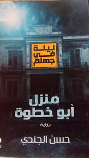 رواية ليلة في جهنم – حسن الجندي