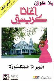 رواية المرآة المكسورة – أجاثا كريستى