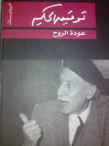 كتاب عودة الروح – توفيق الحكيم