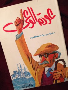 كتاب عودة الوعي – توفيق الحكيم