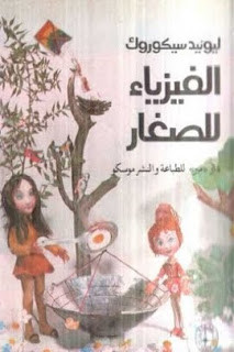 الفيزياء للصغار – ليونيد سيكوروك