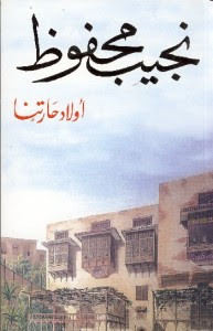 رواية أولاد حارتنا – نجيب محفوظ