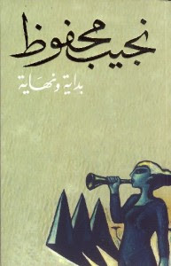 رواية بداية و نهاية – نجيب محفوظ