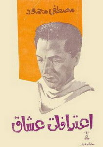 كتاب اعترافات عشاق – مصطفي محمود
