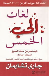 كتاب لغات الحب الخمس – جاري تشابمان