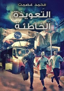 رواية التعويذة الخاطئة (1) – محمد عصمت