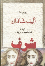 رواية شرف – إليف شافاق
